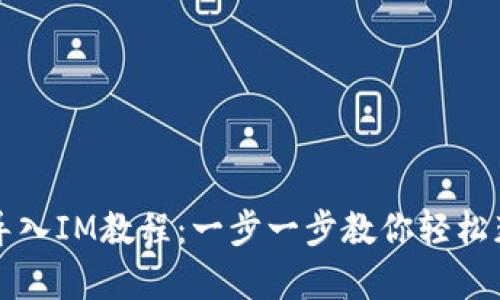 泰奇猫钱包导入IM教程：一步一步教你轻松获取数字资产