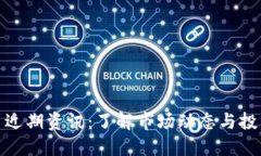 狗狗币近期资讯：了解市场动态与投资机会