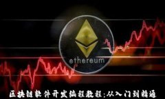 区块链软件开发编程教程：从入门到精通