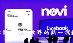 Tokenim: 解锁区块链世界的新一代数字资产平台