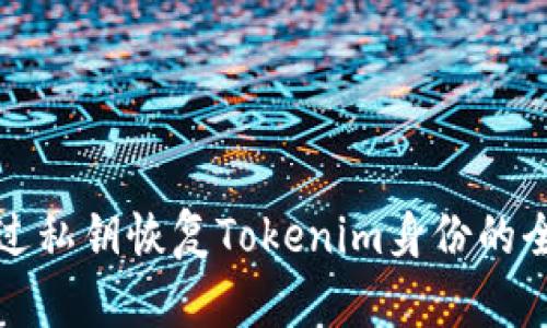 如何通过私钥恢复Tokenim身份的全面指南