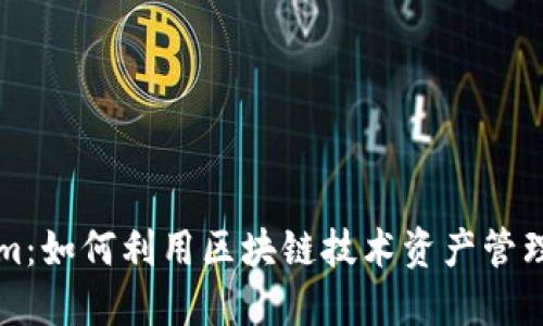 Tokenim：如何利用区块链技术资产管理与交易