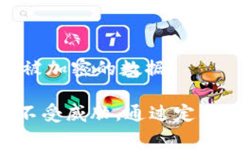   如何处理Tokenim手机提示恶意软件的警报？ / 
 guanjianci Tokenim, 恶意软件, 手机安全 /guanjianci 

# 如何处理Tokenim手机提示恶意软件的警报？

在现代社会，手机已经成为我们生活中不可或缺的一部分。随着手机应用程序的持续增长，安全问题也随之而来。当你遇到Tokenim手机提示恶意软件的警报时，可能会感到惊慌和困惑。本文将深入探讨如何有效处理这种情况，确保你的设备安全不受威胁。

## 一、认识恶意软件的本质

首先，了解恶意软件的定义至关重要。恶意软件是指任何旨在损害计算机或网络的程序，通常包括病毒、间谍软件、勒索软件和木马等。Tokenim作为一种可能的手机应用，若突然提示恶意软件警报，这意味着它可能已经被感染，或被误报为恶意软件。因此，学会辨别和应对这些警报十分重要。

## 二、恶意软件对手机的影响

恶意软件不仅会导致手机性能下降，还可能危及个人隐私和财务安全。感染恶意软件后，黑客可能获取你的个人信息、窃取密码、监控你的活动，甚至控制你的设备。因此，在面对Tokenim的恶意软件警报时，需立即采取行动，以保护自己的信息。

## 三、如何确认Tokenim是否真的恶意软件？

在接收到恶意软件警报后，首先要判断该警报的真实性。可以通过以下几个步骤来确认：

### 1. 检查应用下载来源

确保应用是从正规渠道下载的，比如Google Play或者App Store。如果是从第三方网站下载安装，建议立即卸载。

### 2. 查阅相关评论和评分

通过查看其他用户的评论和评分，可以了解Tokenim的口碑。如果发现很多人报告同样的恶意软件问题，要引起重视。

### 3. 使用防病毒软件扫描

在设备上安装专业的防病毒应用，对Tokenim进行全面扫描，看是否真的存在恶意行为。

## 四、如何处理恶意软件警报？

当确认Tokenim确实存在安全隐患后，可以采取以下步骤解决问题：

### 1. 卸载可疑应用

在手机设置中找到Tokenim应用，并选择卸载。如果卸载失败，可能需要使用安全模式强制卸载。

### 2. 重启手机

重启设备可以有效清除一些暂时的恶意进程。

### 3. 恢复出厂设置

如果手机仍然表现异常，考虑进行恢复出厂设置。记得在此之前备份重要数据。

## 五、如何防止未来的恶意软件侵扰？

预防永远比处理来的重要。以下是一些有效的方法来保护你的手机免受恶意软件威胁：

### 1. 定期更新系统和应用

保持设备操作系统和应用程序的最新状态，可以修补安全漏洞，减少感染恶意软件的风险。

### 2. 安装防病毒软件

选择一款可靠的防病毒软件，并确保它的实时保护功能始终处于开启状态。

### 3. 不随便点击链接

尤其是在社交媒体和电子邮件中，避免点击不明链接。许多恶意软件通过这些方式传播。

### 4. 谨慎下载应用

只从官方商店下载应用，并仔细阅读权限和隐私政策，避免安装那些请求过多权限的应用。

### 5. 备份数据

定期备份手机数据，以防万一。在感染恶意软件的情况下，能快速恢复资料。

## 讨论相关问题

1. **Tokenim应用的功能和用途是什么？**
2. **如何判断手机是否已被恶意软件感染？**
3. **恶意软件的常见类型及其表现是什么？**
4. **如何为手机设置更安全的密码？**
5. **如果遭遇勒索软件，应该怎么办？**

### 问题1：Tokenim应用的功能和用途是什么？

Tokenim是一款多功能的手机应用，可以用于多种目的，包括密码管理、身份验证以及数字货币的管理等。然而，由于它可能涉及到的敏感信息，因此在下载和使用时需要特别小心。

### 问题2：如何判断手机是否已被恶意软件感染？

感染恶意软件后，手机可能会出现一系列异常表现，如突然弹出广告、应用随机崩溃、手机运行缓慢、流量异常增加等。通过这些迹象可以初步判断手机是否被感染。

### 问题3：恶意软件的常见类型及其表现是什么？

恶意软件主要分为病毒、木马、间谍软件和勒索软件等。每种类型的恶意软件都有其独特的表现方式，但它们通常会导致系统性能下降、隐私泄露和资金盗刷等问题。

### 问题4：如何为手机设置更安全的密码？

设定复杂的密码是保护手机安全的第一步。建议使用大写字母、小写字母、数字和特殊字符的组合，同时避免使用容易猜测的信息，如生日或简单的数字串。

### 问题5：如果遭遇勒索软件，应该怎么办？

碰到勒索软件时，首先不要支付赎金，因为没有保证会恢复数据。应立即断开网络连接，并寻求专业的技术支持，以便采取有效措施恢复被加密的数据。

总结来说，面对Tokenim手机提示恶意软件的警报，保持冷静、了解情况，并采取相应的措施，可以有效保护自己的手机安全和个人信息不受威胁。通过定期检查和维护设备，可以减少未来遭遇恶意软件的风险。