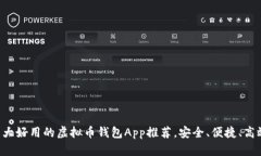 十大好用的虚拟币钱包App推荐，安全、便捷、高
