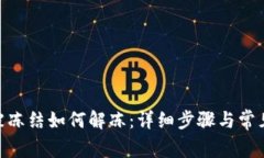 TokenIM被冻结如何解冻：详细步骤与常见问题解答