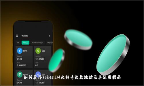如何获得TokenIM比特币收款地址及其使用指南