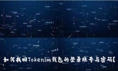 如何找回Tokenim钱包的登录账号与密码？