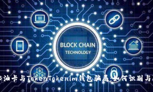 揭秘油卡与TokenTokenim钱包骗局:如何识别与防范