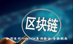 如何进行TokenIM真伪验证：全面指南