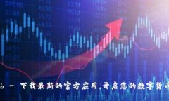 TokenClub - 下载最新的官方应用，开启您的数字货