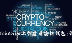 如何在Tokenim上创建币安链钱包：详细指南