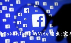 如何将TokenIM中的Vite转出：完整指南