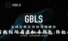 如何找到所有虚拟币钱包：终极指南