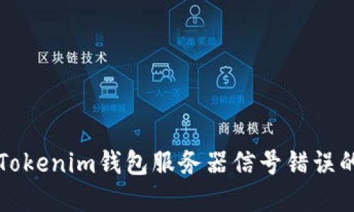 解决Tokenim钱包服务器信号错误的方法