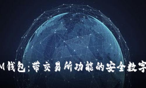 TokenTokenIM钱包：带交易所功能的安全数字资产管理工具