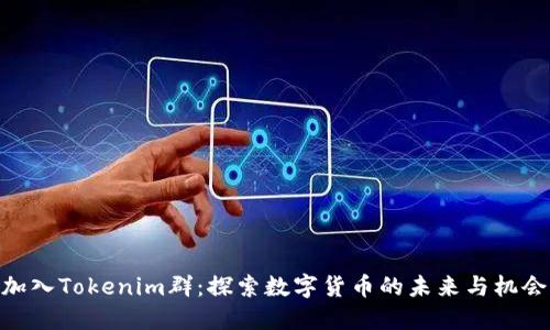 加入Tokenim群：探索数字货币的未来与机会