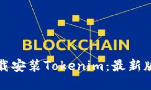 如何下载安装Tokenim：最新版本指南