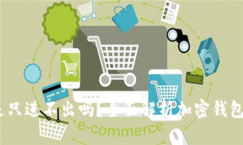 Tokentokenim钱包是只进不出吗？全面解析加密钱包的交易机制与安全性