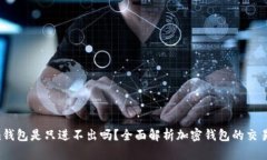 Tokentokenim钱包是只进不出吗？全面解析加密钱包