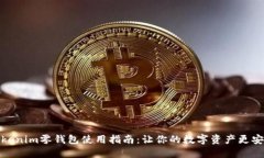 Tokenim零钱包使用指南：让你的数字资产更安全