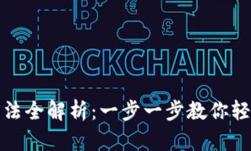 数字钱包领取方法全解析：一步一步教你轻松获取数字资产