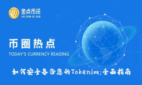 如何安全备份您的Tokenim：全面指南