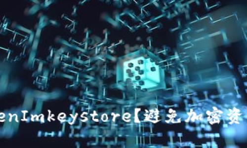 如何安全保存TokenImkeystore？避免加密资产风险的最佳实践