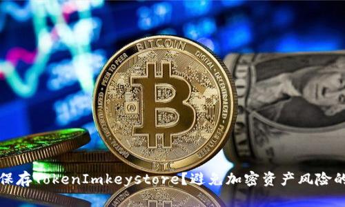 如何安全保存TokenImkeystore？避免加密资产风险的最佳实践
