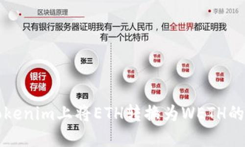 如何在Tokenim上将ETH转换为WETH的详细指南
