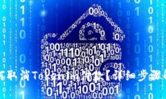 如何取消Tokenim付款？详细步骤解析