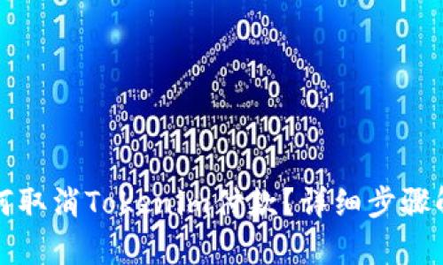 如何取消Tokenim付款？详细步骤解析