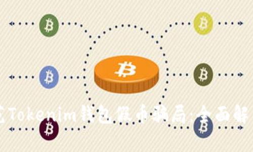 如何防范Tokenim钱包假币骗局：全面解析与对策