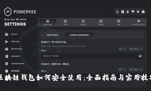 区块链钱包如何安全使用：全面指南与实用技巧