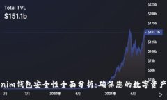 Tokenim钱包安全性全面分析：确保您的数字资产安