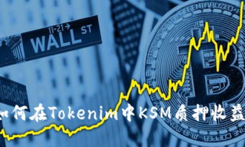 如何在Tokenim中KSM质押收益？