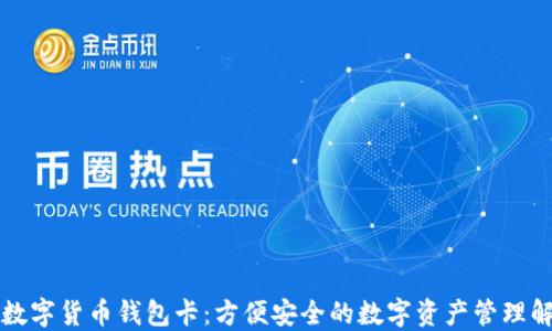 
区块链数字货币钱包卡：方便安全的数字资产管理解决方案