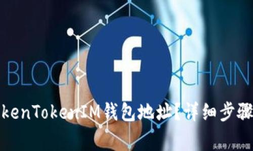 如何更换TokenTokenIM钱包地址？详细步骤与注意事项