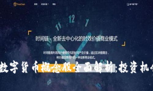 2023年数字货币概念股全面解析：投资机会与风险