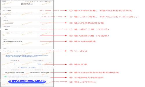 tokenim_ico：加密货币投资的新机会与挑战

tokenim、ICO、加密货币/guanjianci

引言
在过去的几年里，加密货币市场经历了迅猛的发展，吸引了全球各地的投资者。在众多加密货币项目中，tokenim_ico作为一种新兴的融资方式，以其独特的经济模型和创新的技术吸引了广泛的关注。本文将深入分析tokenim_ico的概念、运作机制以及其在投资者中的意义，并探讨其中的风险与机遇。

什么是tokenim_ico？
tokenim_ico是一种首次代币发行（Initial Coin Offering, ICO）的形式，它允许项目团队通过发行数字代币来筹集资金。与传统的募资方式相比，tokenim_ico通常具有更加高效、透明和去中心化的特点。投资者可以通过购买这些代币，获得项目的部分权益、未来收益或投票权。
在tokenim_ico中，团队通常会发布一个白皮书，详细说明项目的愿景、技术实现、市场分析和资金用途。同时，项目方会设定代币的总量、发行价格和销售时间，并通过区块链技术确保交易的安全性和不可篡改性。

为什么选择tokenim_ico进行投资？
选择tokenim_ico进行投资的原因主要有以下几点：
ol
listrong高收益潜力：/strong许多早期投资者在成功的tokenim_ico中获得了丰厚的回报，尤其是在项目成功上市后，代币的市场价值常常大幅提升。/li
listrong技术创新：/strong许多tokenim_ico项目致力于解决现实世界中的问题，通过技术创新推动行业发展，这为投资者提供了投资前景。/li
listrong去中心化和透明性：/strong通过区块链技术，tokenim_ico确保所有交易和资金使用的透明，增强了投资者的信任感。/li
listrong多样化投资形式：/strong投资者可以根据个人的风险偏好和投资目标选择不同的tokenim_ico项目，进行多样化投资。/li
/ol

tokenim_ico的主要风险
尽管tokenim_ico投资机会诱人，但其中潜藏的风险也不容忽视：
ol
listrong项目失败：/strong广泛的tokenim_ico项目可能由于技术问题、市场需求不足或团队能力不足而失败，导致投资者损失资金。/li
listrong诈骗风险：/strong由于ICO市场的监管相对宽松，出现诈骗项目的风险增加。投资者需谨慎分析项目的真实性和团队背景。/li
listrong市场波动性：/strong加密货币市场价格波动剧烈，投资者的资产可能会受到短期市场波动的影响。/li
listrong监管风险：/strong各国对ICO的监管政策不同，未来监管政策变化可能对投资产生影响。/li
/ol

如何选择值得投资的tokenim_ico项目？
选择一个值得投资的tokenim_ico项目，投资者可以从以下几个方面进行评估：
ol
listrong团队背景：/strong了解项目团队的背景，包括技术能力、行业经验和过往成功案例。/li
listrong白皮书质量：/strong仔细阅读项目的白皮书，关注其商业模型、市场分析以及资金使用计划。/li
listrong社区支持：/strong良好的社区支持通常是项目成功的重要标志，研究项目在社交媒体和社区平台上的声誉。/li
listrong技术实现能力：/strong评估项目的技术基础和创新实现能力，了解其是否具备可行性和前瞻性。/li
/ol

tokenim_ico未来的发展趋势
在全球范围内，tokenim_ico的未来发展趋势值得关注：
ol
listrong监管逐渐趋严：/strong随着市场的发展，各国政府对ICO的监管逐渐加强，合规性的要求提升。/li
listrong跨界合作增加：/strongtokenim_ico将逐渐与传统金融、供应链等多个行业的转型相结合，推动更广泛的应用。/li
listrong投资者教育：/strong更多对加密货币和tokenim_ico的教育培训活动会出现，帮助投资者更好地理解市场机会和风险。/li
listrong技术创新：/strong项目方将不断探索新的区块链技术与应用场景，提高项目的创新性和可持续性。/li
/ol

常见问题解答

h4问题一：tokenim_ico是否适合所有投资者？/h4
tokenim_ico的吸引力在于其高收益潜力和创新项目，但并不是所有投资者都适合参与。投资者需根据自身的风险承受能力、投资目标和对加密市场的认知来判断。
对于风险厌恶型投资者，tokenim_ico可能过于波动，适合的投资形式可能是更为稳定的金融产品。而对高风险高收益感兴趣的投资者，则可以选择适当的项目参与。不过，始终需要进行充分的尽职调查，确保投资项目的真实性和潜在价值。

h4问题二：如何避免投资诈骗？/h4
投资诈骗在ICO领域并不少见，投资者应该采取措施来识别和规避这些诈骗项目。首先，仔细查阅项目的白皮书和团队背景，确保其信息真实且具体。
其次，投资者还应关注项目的社区反应和舆论。如果很多投资者对项目表达怀疑或负面评论，可能预示着该项目存在潜在问题。此外，保留参与投资的透明度，尽量选择具有良好声誉的交易所进行投资，也是降低风险的重要策略。

h4问题三：tokenim_ico投资的流动性如何？/h4
tokenim_ico的流动性与许多因素相关，包括项目的市场认可度、交易所的支持情况以及代币本身的特性。成功的tokenim_ico通常会在多个交易所上市，提高其流动性。
然而，投资者在参与tokenim_ico之前应了解交易所的上市计划、代币的发行机制及市场需求等信息。流动性较差的代币在二级市场可能难以快速卖出，提升了风险便是。因此，关注代币的交易量和市场走势是十分必要的。

h4问题四：tokenim_ico的投资回报周期是多久？/h4
tokenim_ico的投资回报周期因项目和市场环境而异。一般来说，投资回报的实现依赖于项目的成功与否，以及市场对代币的需求。
在一些成功的项目中，投资者可能在项目上线后短期内取得可观收益。而在另一些情况下，投资者可能需要几个月甚至更长时间才能看到回报，特别是在市场条件不佳的时期。建议投资者在参与之前制定合理的投资计划，并设定期待的回报期限。

h4问题五：如何评估tokenim_ico的技术可行性？/h4
评估tokenim_ico的技术可行性需要从多个方面进行，包括项目的技术白皮书、代码审计报告、测试网络和开发进展。
首先，投资者可以查阅项目的白皮书，看其技术构想的合理性和可实现性。其次，查看项目是否提供开源代码，并有第三方进行代码审计，以降低技术缺陷风险。此外，持续关注项目的开发进展和社区反馈也是评估其技术可行性的重要方式，通过多渠道的信息获取，形成对项目的综合判断。

结论
tokenim_ico作为一种新兴的投资形式，提供了丰富的机遇与挑战。投资者在参与前应充分了解相关风险并做好对项目的深入调研。尽管市场充满了潜在的投资机会，但理性的选择和风险控制始终是投资成功的关键。希望本文能够为有意参与tokenim_ico投资的读者提供有价值的参考。