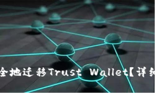 如何在手机上安全地迁移Trust Wallet？详细步骤与注意事项