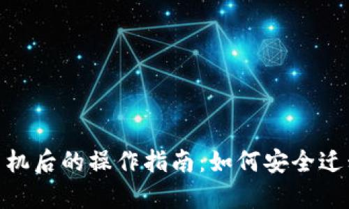 Tokenim换手机后的操作指南：如何安全迁移和恢复账户