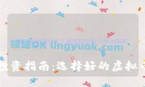 虚拟币投资指南：选择好的虚拟币的秘诀