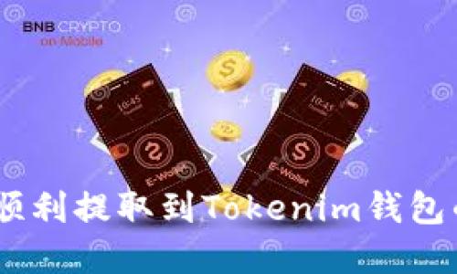 USDT如何顺利提取到Tokenim钱包的完整指南