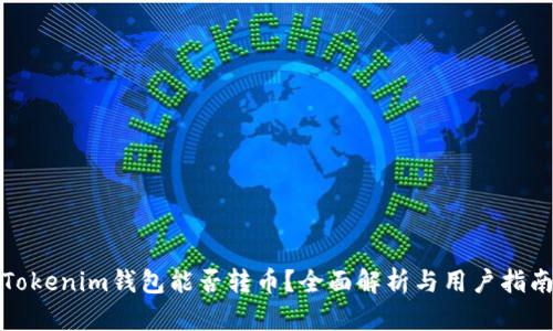 Tokenim钱包能否转币？全面解析与用户指南
