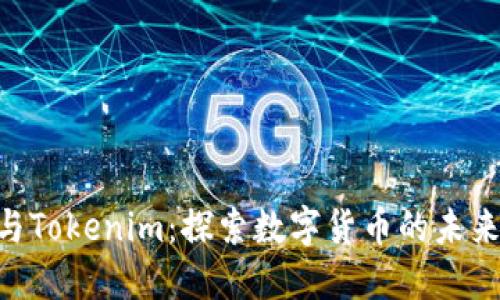 Kcash与Tokenim：探索数字货币的未来与应用