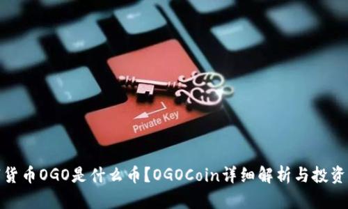 数字货币OGO是什么币？OGOCoin详细解析与投资前景