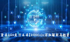 数字货币OGO是什么币？OGOCoin详细解析与投资前景