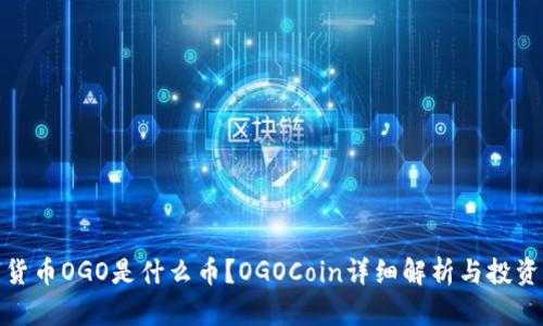 数字货币OGO是什么币？OGOCoin详细解析与投资前景