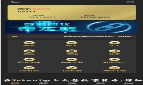 如何在TokenIm上出售数字货币：详细指南