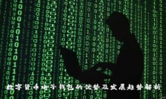 数字货币电子钱包的优势及发展趋势解析